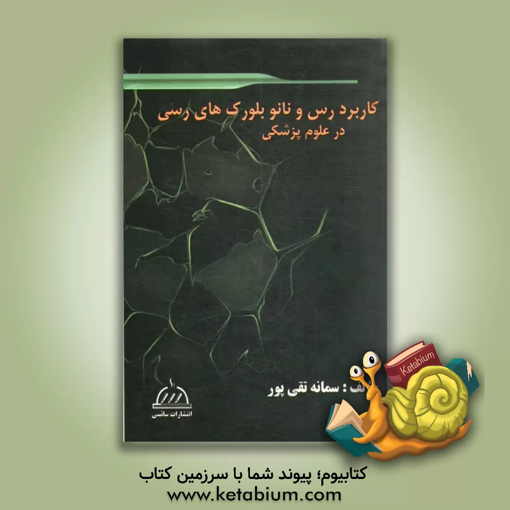 کتاب کاربرد رس و نانوبلورک های رسی در علوم پزشکی اثر سمانه تقی‌پور