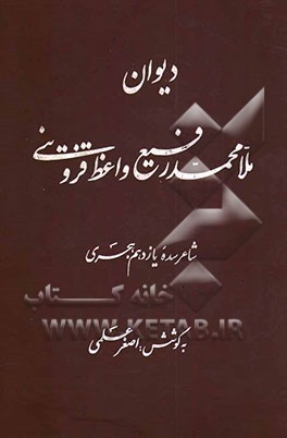 کتاب دیوان ملا محمدرفیع واعظ قزوینی اثر اصغر علمی