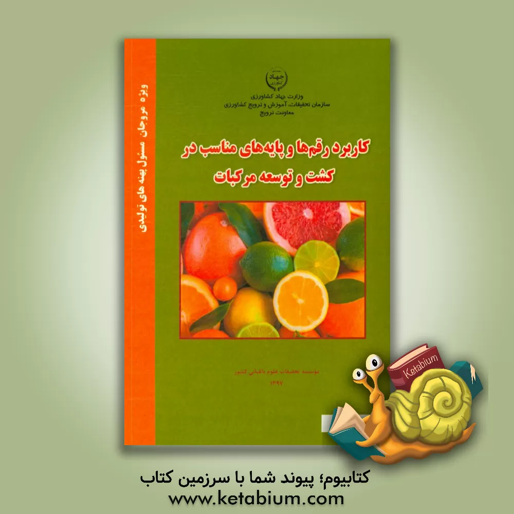 کتاب کاربرد رقم ها و پایه های مناسب در کشت و توسعه مرکبات |اثر بهروز گلعین