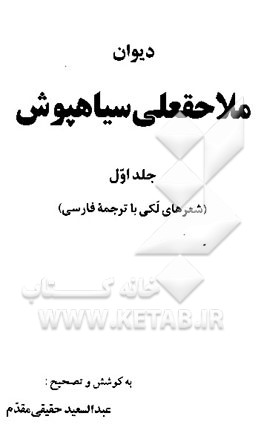 کتاب دیوان ملاحقعلی سیاهپوش (شعرهای لکی با ترجمه فارسی) اثر عبدالسعید حقیقی‌مقدم