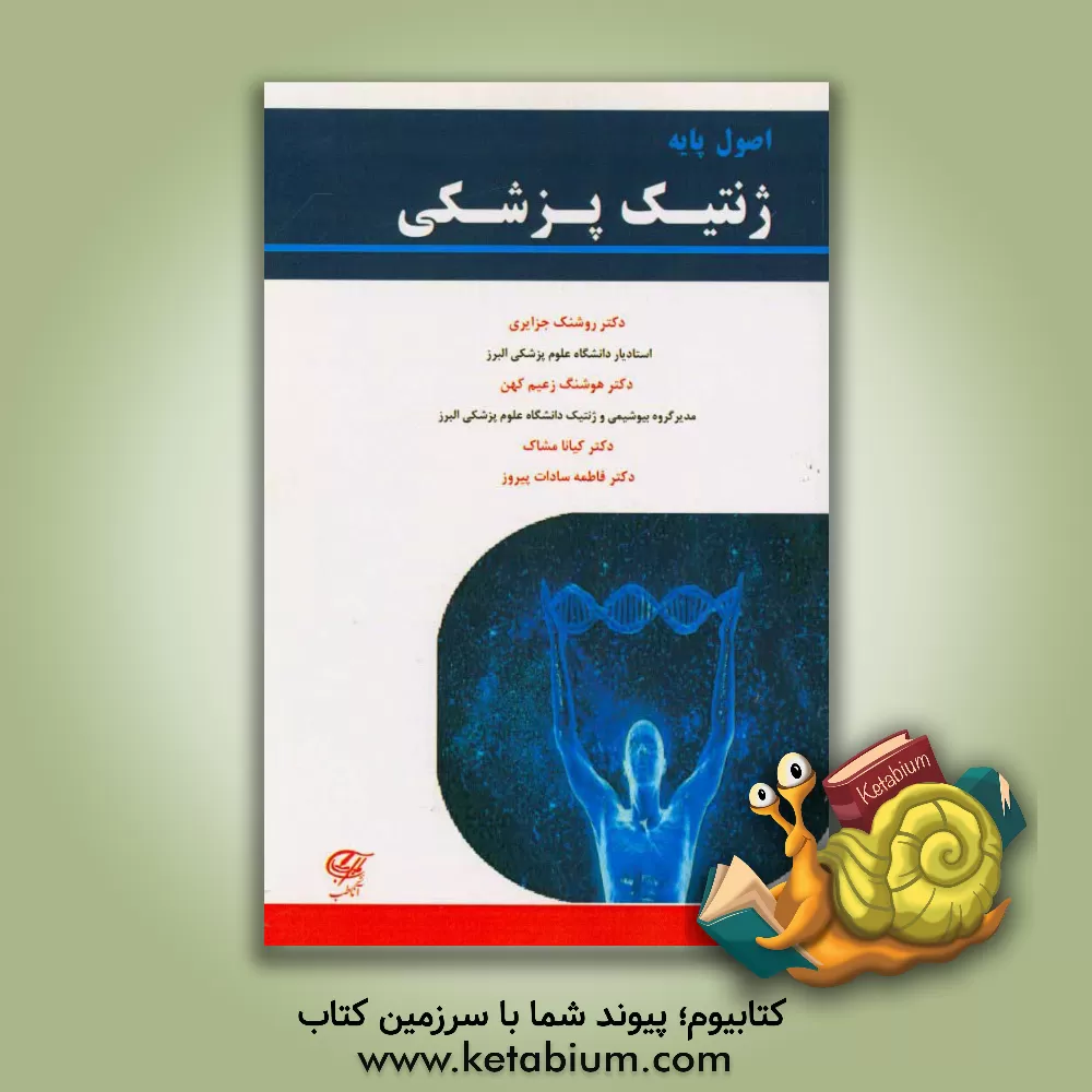کتاب اصول پایه ژنتیک پزشکی اثر کیانا مشاک