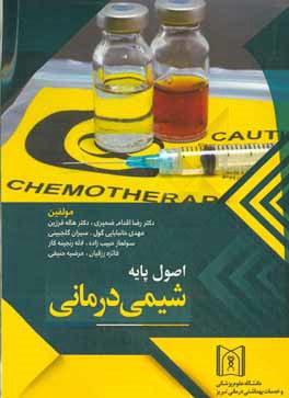 کتاب اصول پایه شیمی درمانی اثر رضا اقدام‌ضمیری