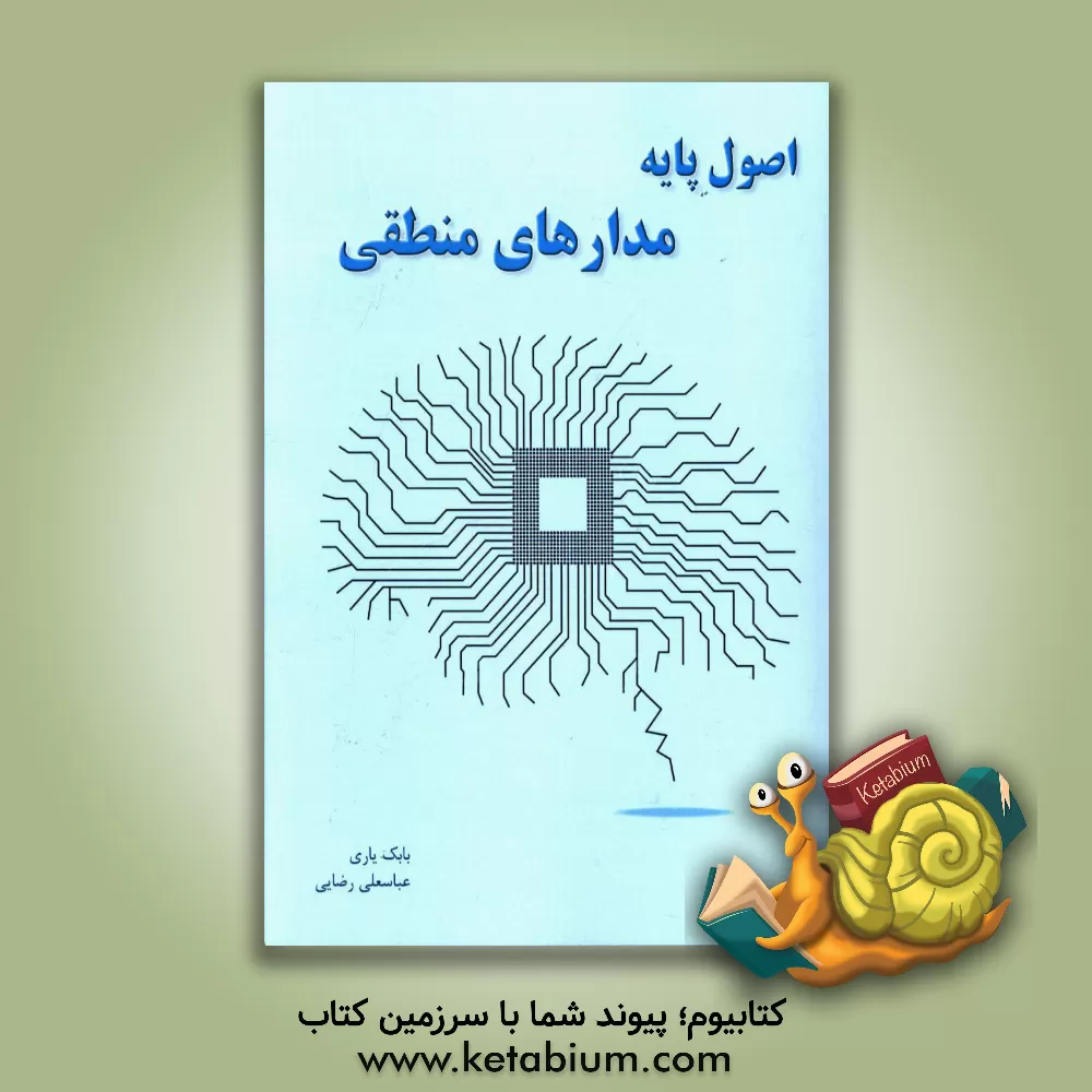 کتاب اصول پایه مدارهای منطقی اثر عباسعلی رضایی