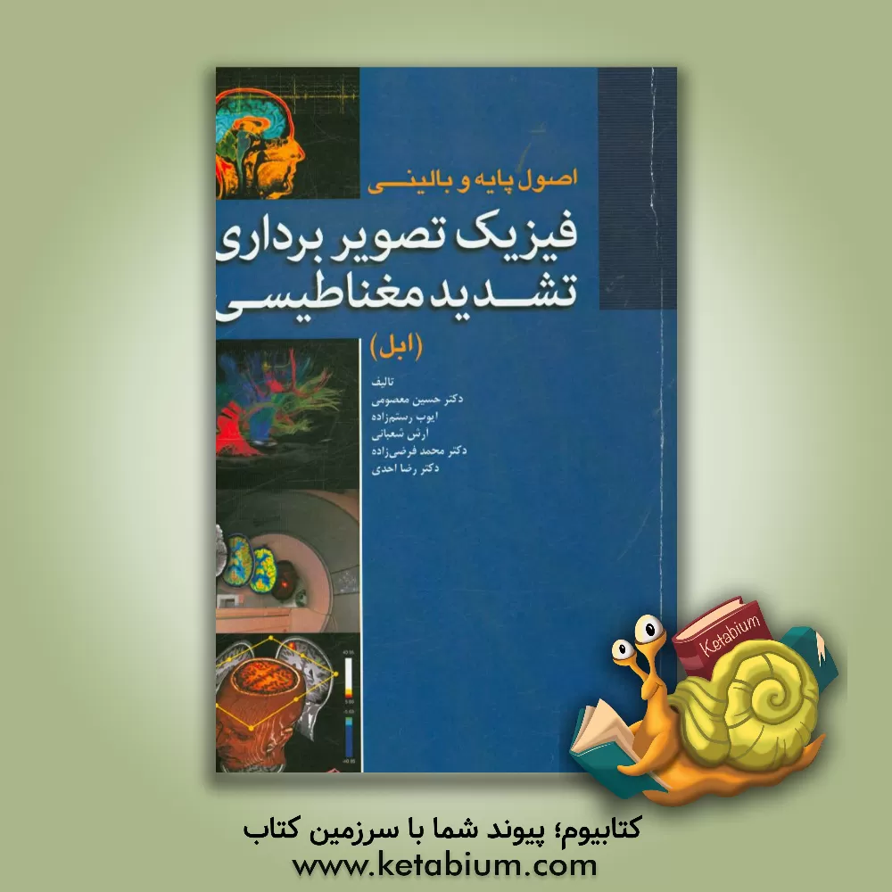 کتاب اصول پایه و بالینی فیزیک تصویربرداری تشدید مغناطیسی اثر ایوب رستم‌زاده
