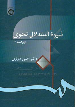 کتاب شیوه استدلال نحوی اثر علی درزی