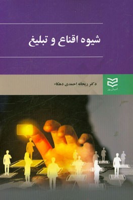 کتاب شیوه اقناع و تبلیغ اثر ریحانه احمدی‌دهکاء