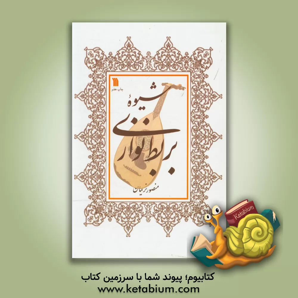 کتاب شیوه بربط نوازی (عود) اثر منصور نریمان