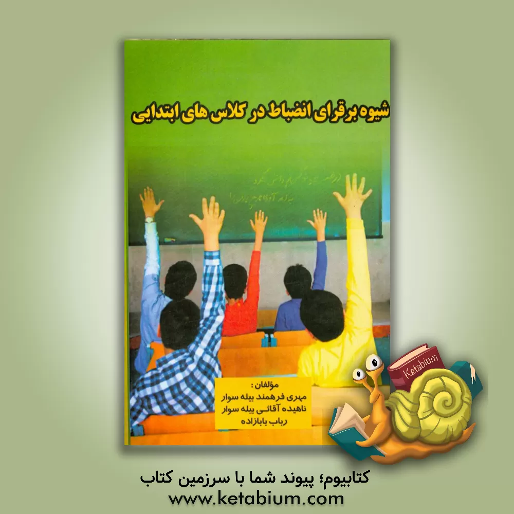 کتاب شیوه برقراری انضباط در کلاس های ابتدایی اثر مهدی فرهمندبیله‌سوار