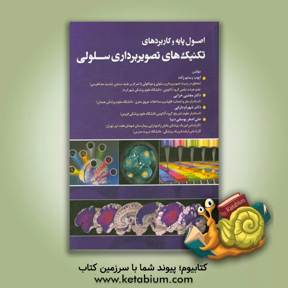 کتاب اصول پایه و کاربردهای تکنیک های تصویربرداری سلولی اثر شهرام دارابی