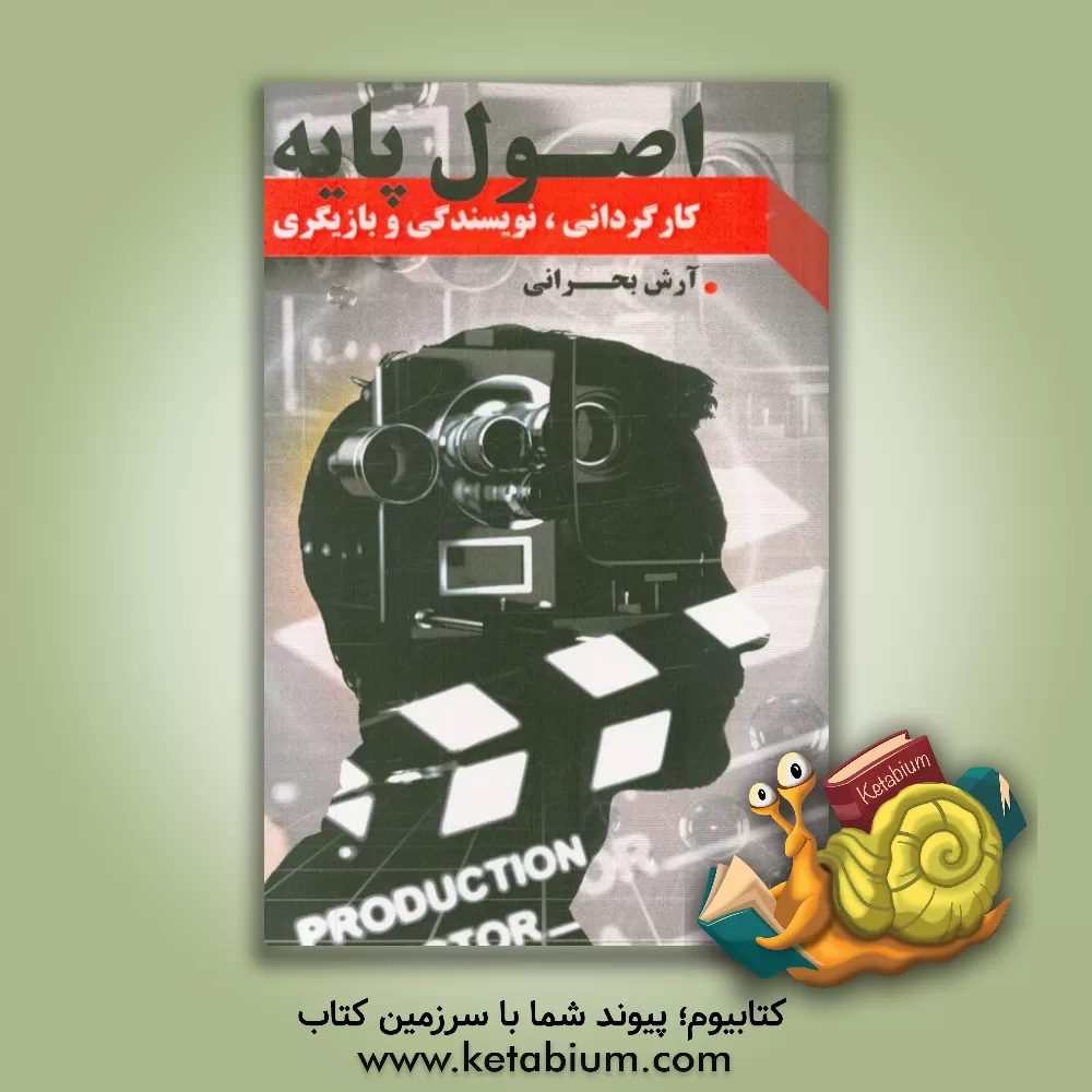 کتاب اصول پایه کارگردانی نویسندگی بازیگری اثر آرش بحرانی