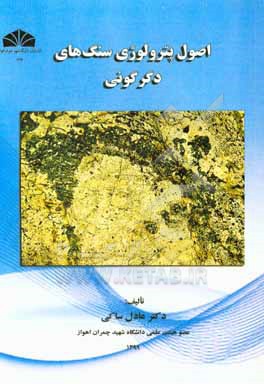 کتاب اصول پترولوژی سنگ های دگرگونی اثر عادل ساکی