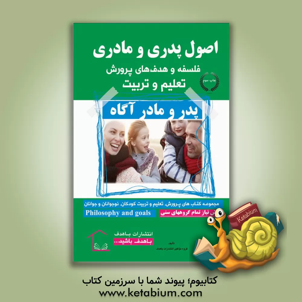 کتاب اصول پدری و مادری: فلسفه و هدف های پرورش، تعلیم و تربیت اثر گروه مولفین انتشارات باهدف