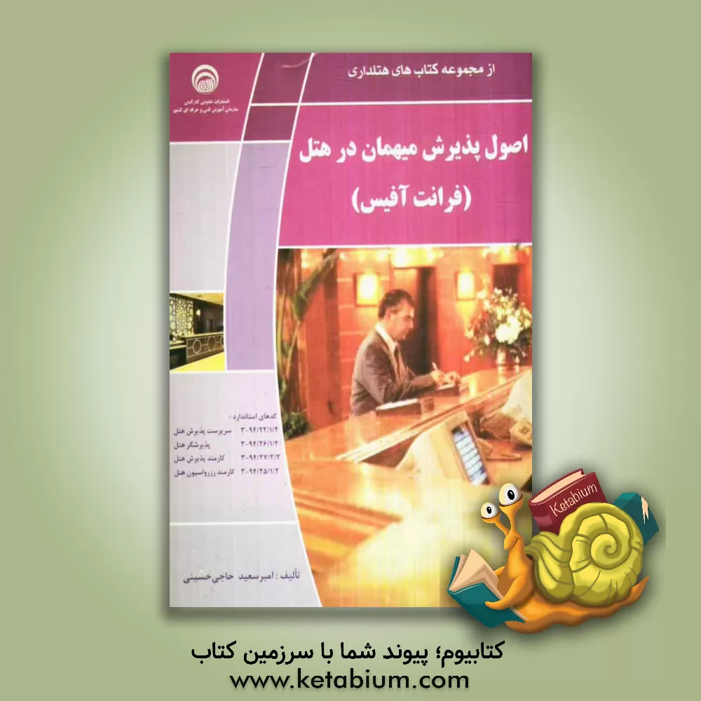 کتاب اصول پذیرش میهان در هتل (فرانت آفیس) |اثر امیرسعید حاجی حسینی