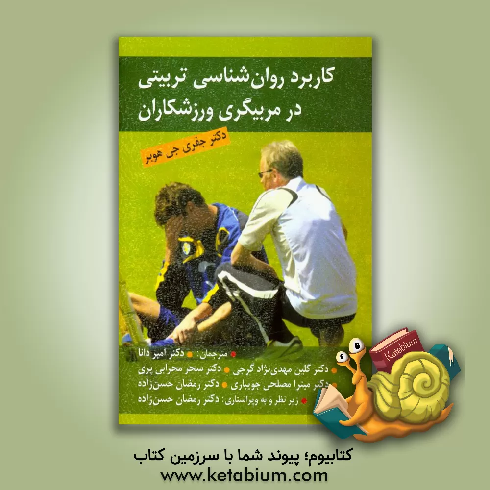 کتاب کاربرد روان شناسی تربیتی در مربیگری ورزشکاران اثر جفری‌ج. هوبر