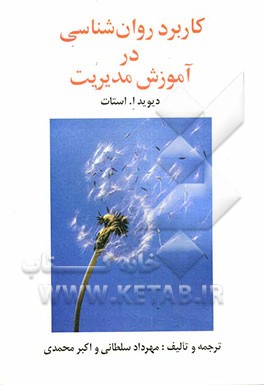 کتاب کاربرد روان شناسی در آموزش مدیریت اثر دیوید استات