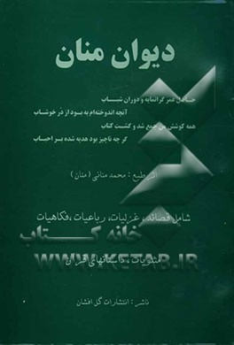 کتاب دیوان منان اثر محمد منانی
