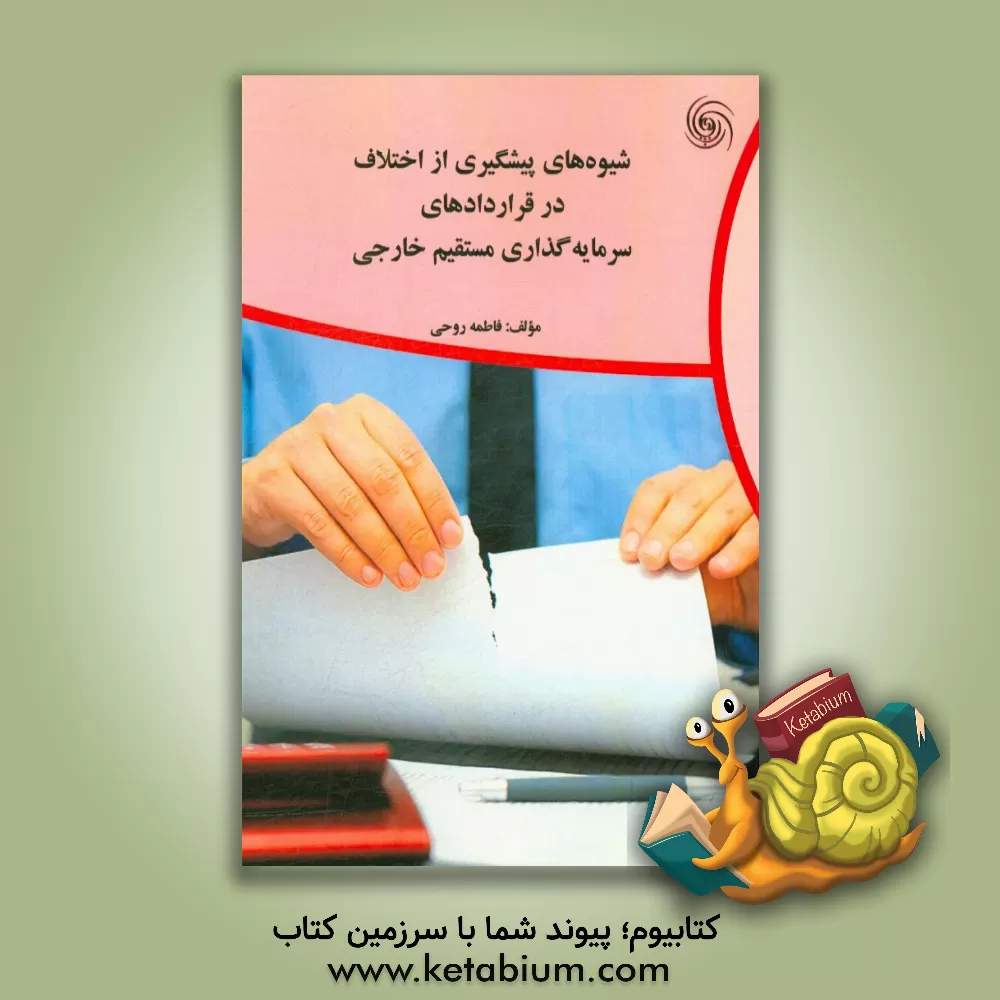 کتاب شیوه پیشگیری از اختلاف در قراردادهای سرمایه گذاری مستقیم خارجی اثر فاطمه روحی