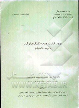 کتاب بهبود کیفیت چوب بکمک پرتو گاما (چوب - پلاستیک) اثر قنبر ابراهیمی