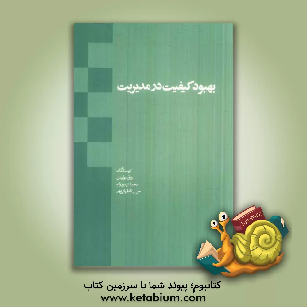 کتاب بهبود کیفیت در مدیریت اثر حبیب‌الله قربانی‌مهر