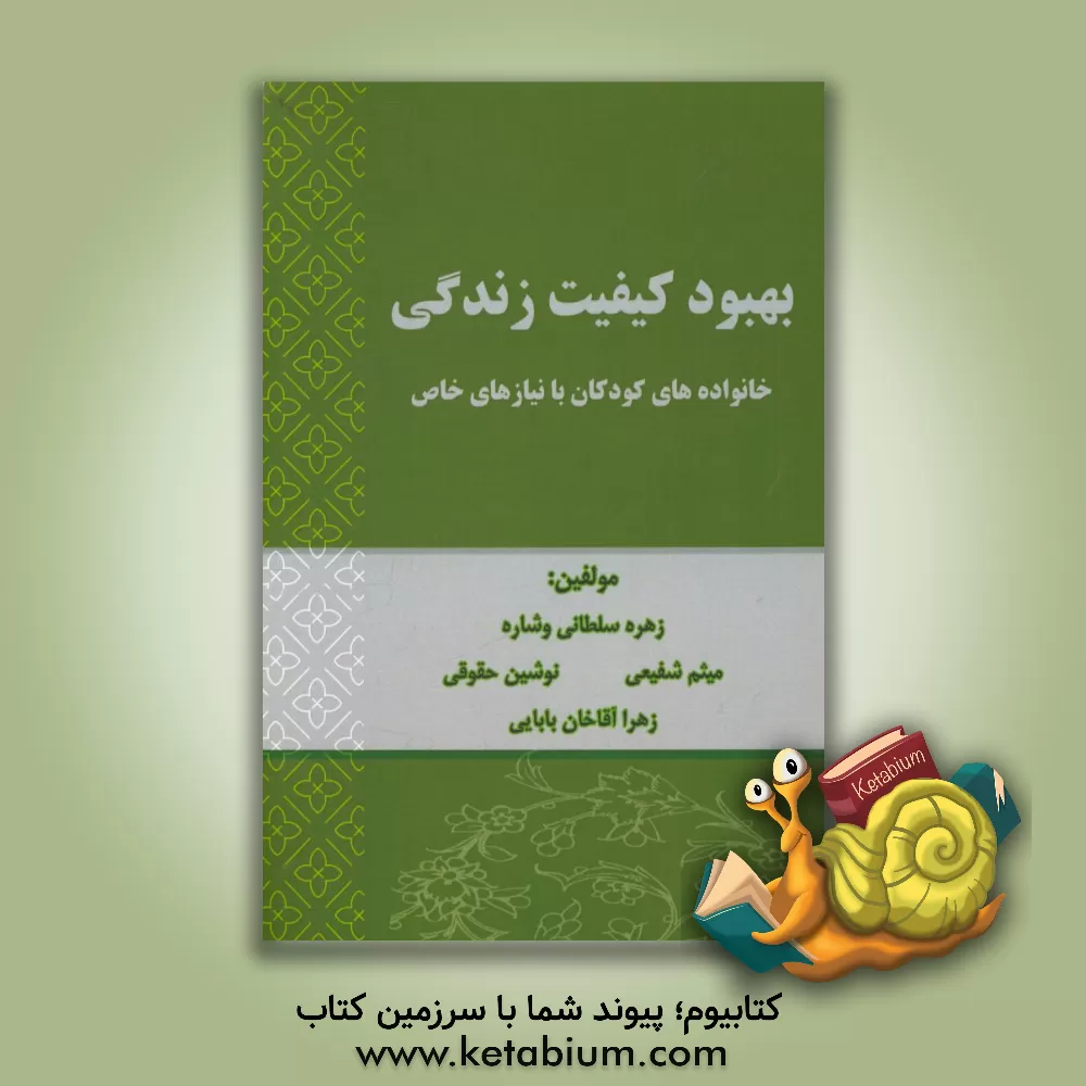 کتاب بهبود کیفیت زندگی خانواده های کودکان با نیازهای خاص اثر میثم شفیعی