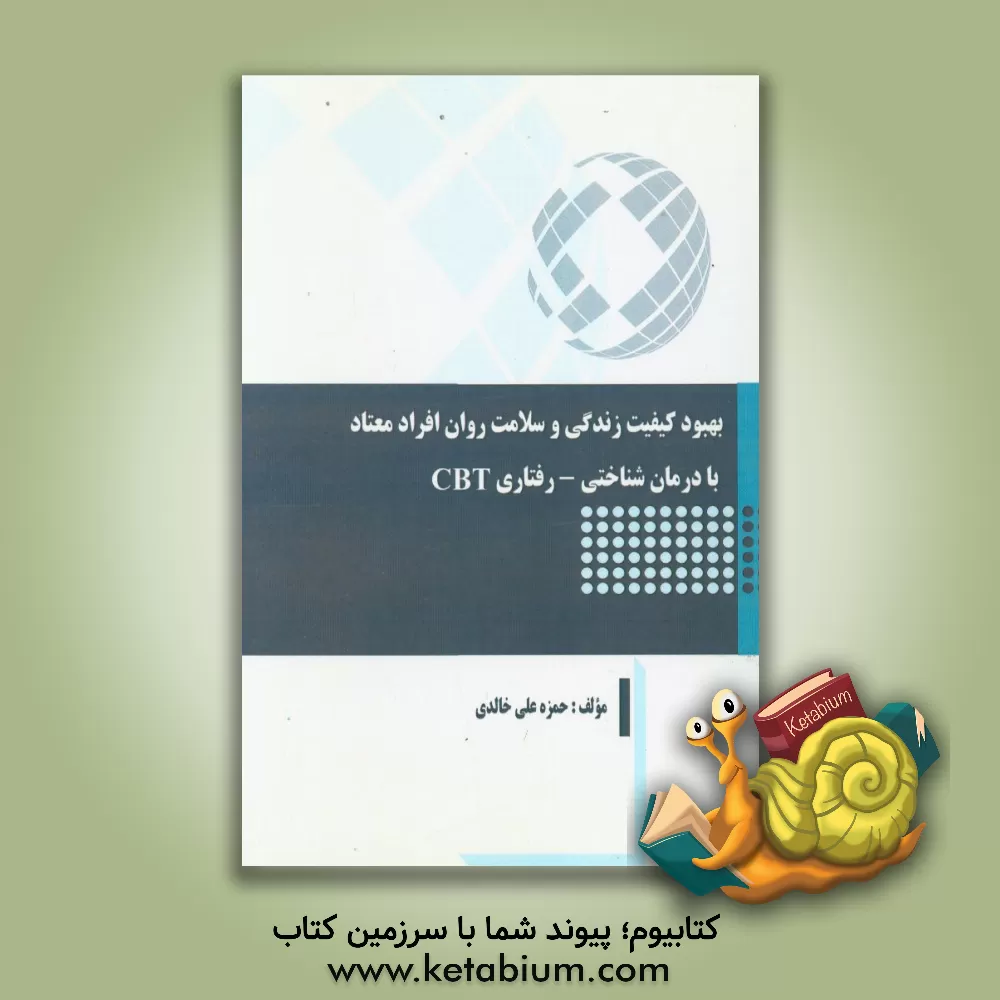 کتاب بهبود کیفیت زندگی و سلامت روان افراد معتاد با درمان شناختی - رفتاری (cbt) اثر حمزه‌علی خالدی