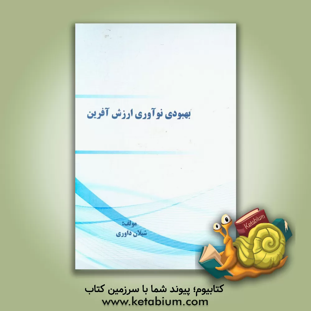 کتاب بهبودی نوآوری ارزش آفرین |اثر شیلان داوری