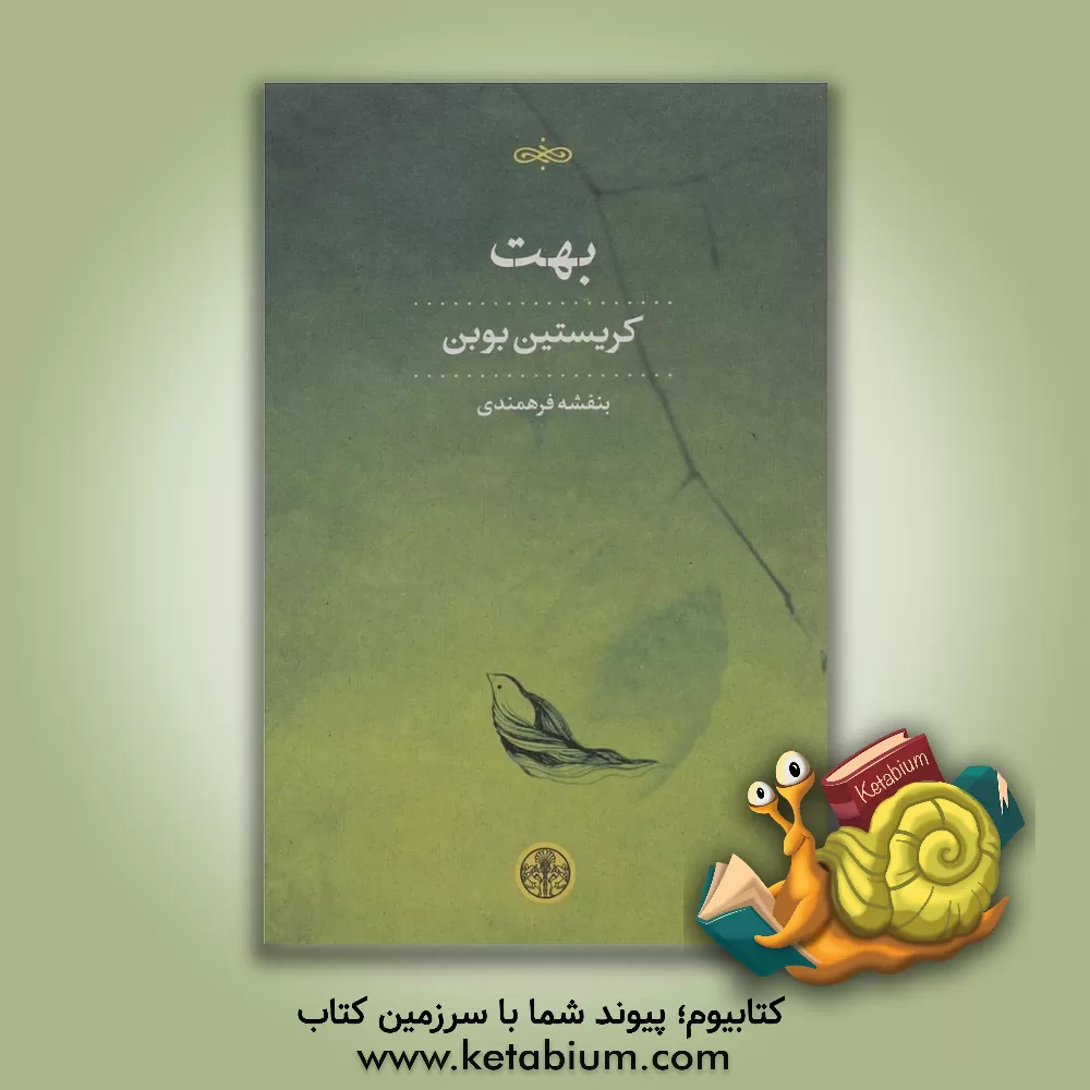 کتاب بهت اثر کریستیان بوبن