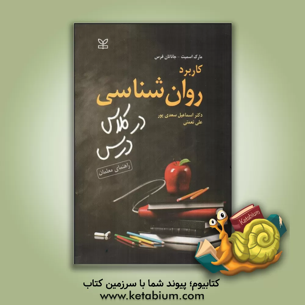 کتاب کاربرد روان شناسی در کلاس درس (راهنمای معلمان) اثر مارک اسمیت