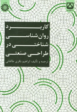 کتاب کاربرد روان شناسی شناختی در طراحی صنعتی |اثر ابراهیم باقری طالقانی