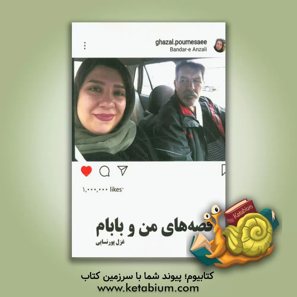 کتاب قصه های من و بابام اثر غزل پورنسایی
