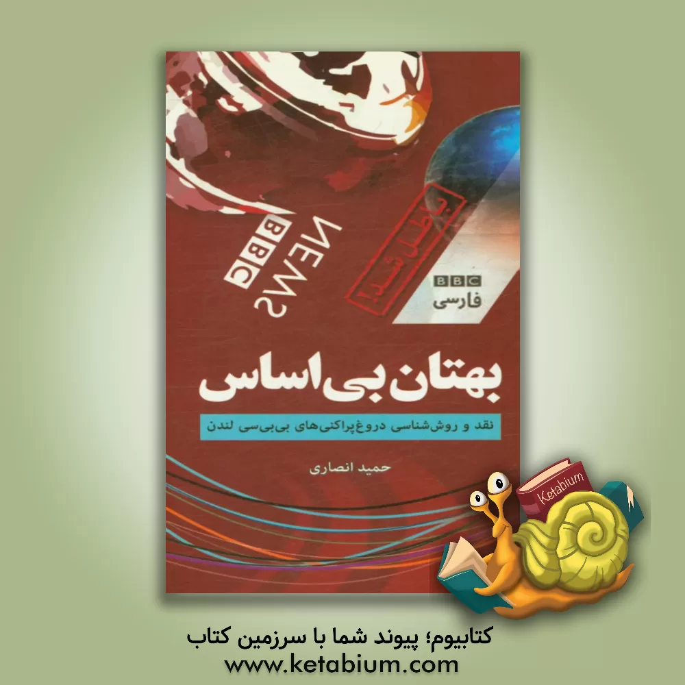 کتاب بهتان بی اساس "نقد" و "روش شناسی" دروغ پراکنی های بی.بی.سی لندن اثر حمید انصاری