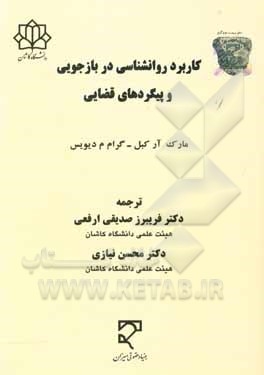 کتاب کاربرد روانشناسی در بازجویی و پیگردهای قضایی اثر مارک‌آر. کبل