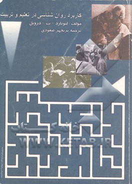 کتاب کاربرد روانشناسی در تعلیم و تربیت اثر لیونورام.تی. درویل