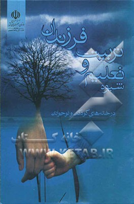 کتاب شیوه تعلیم و تربیت فرزندان در خانه های کودکان و نوجوانان اثر شهربانو کوپال