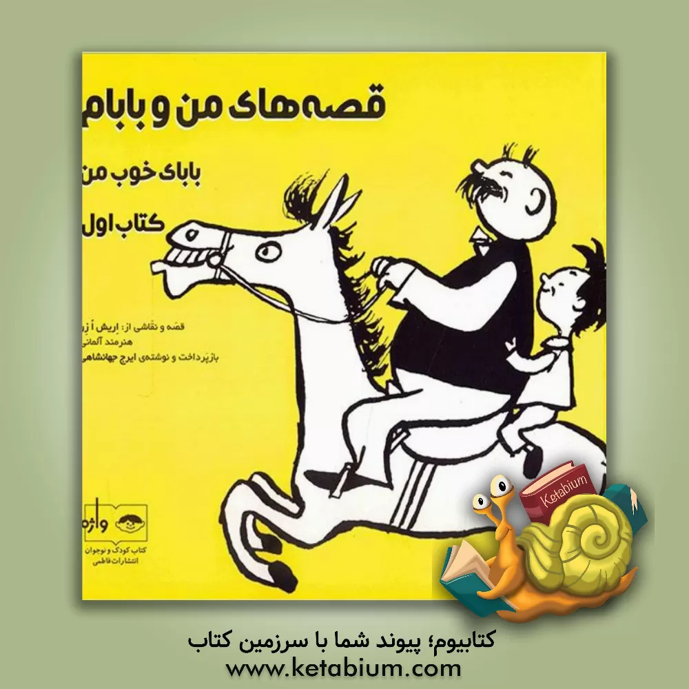 کتاب قصه های من و بابام: بابای خوب من اثر اریش ازر