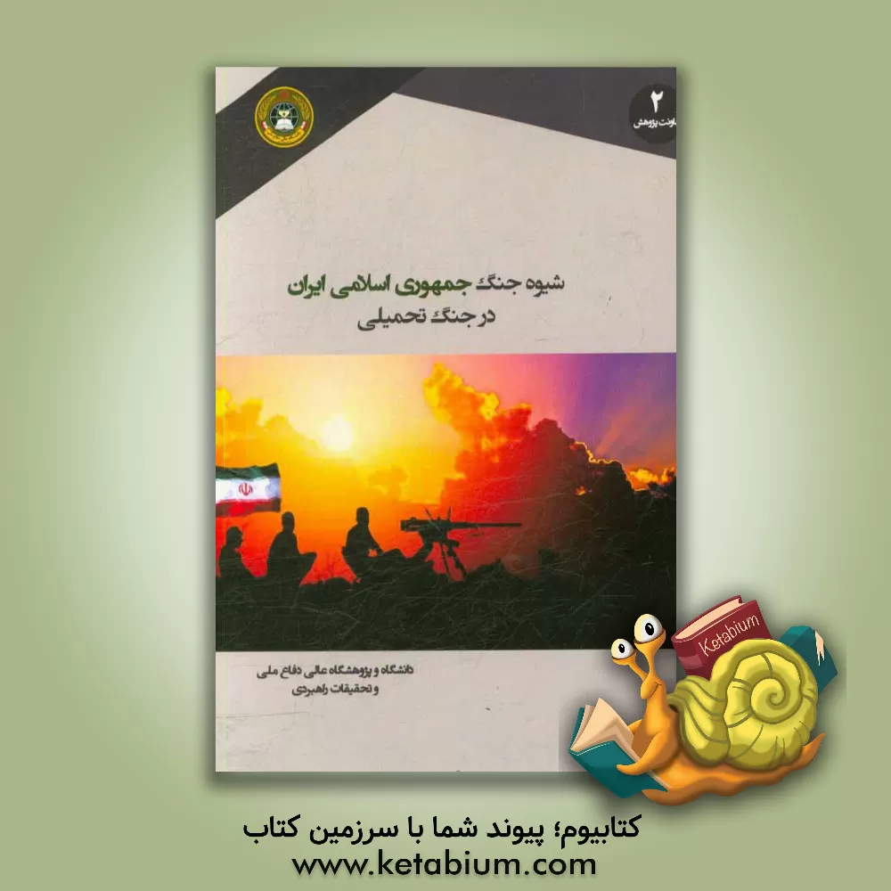 کتاب شیوه جنگ جمهوری اسلامی ایران در جنگ تحمیلی اثر محمود عسگری