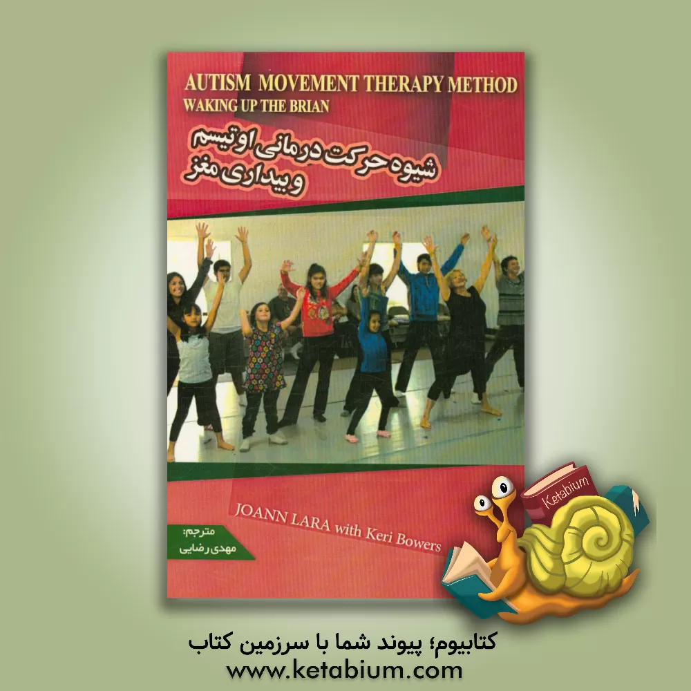 کتاب شیوه حرکت درمانی اوتیسم و بیداری مغز اثر جوان لارا
