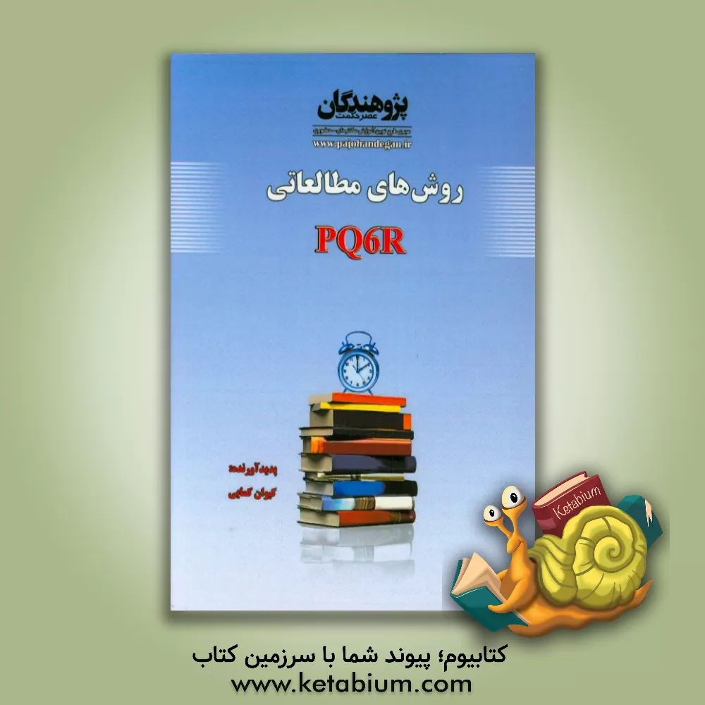 کتاب روش های مطالعاتی PQ6R اثر کیوان کمایی