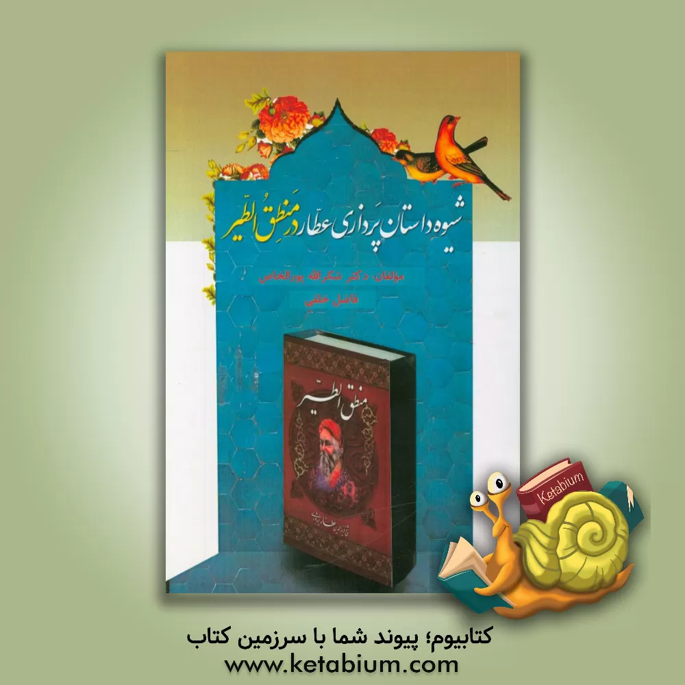 کتاب شیوه داستان پردازی عطار در منطق الطیر اثر شکراله پورالخاص