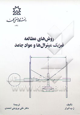 کتاب روش های مطالعه فیزیک مینرال ها و مواد جامد اثر جی.پی. ابرار