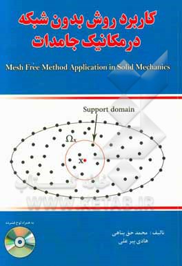 کتاب کاربرد روش بدون شبکه در مکانیک جامدات اثر محمد حق‌پناهی