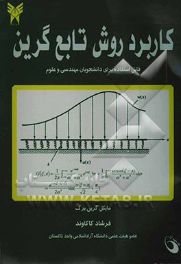 کتاب کاربرد روش تابع گرین (برای دانشجویان مهندسی و علوم) اثر مایکل گرینبرگ