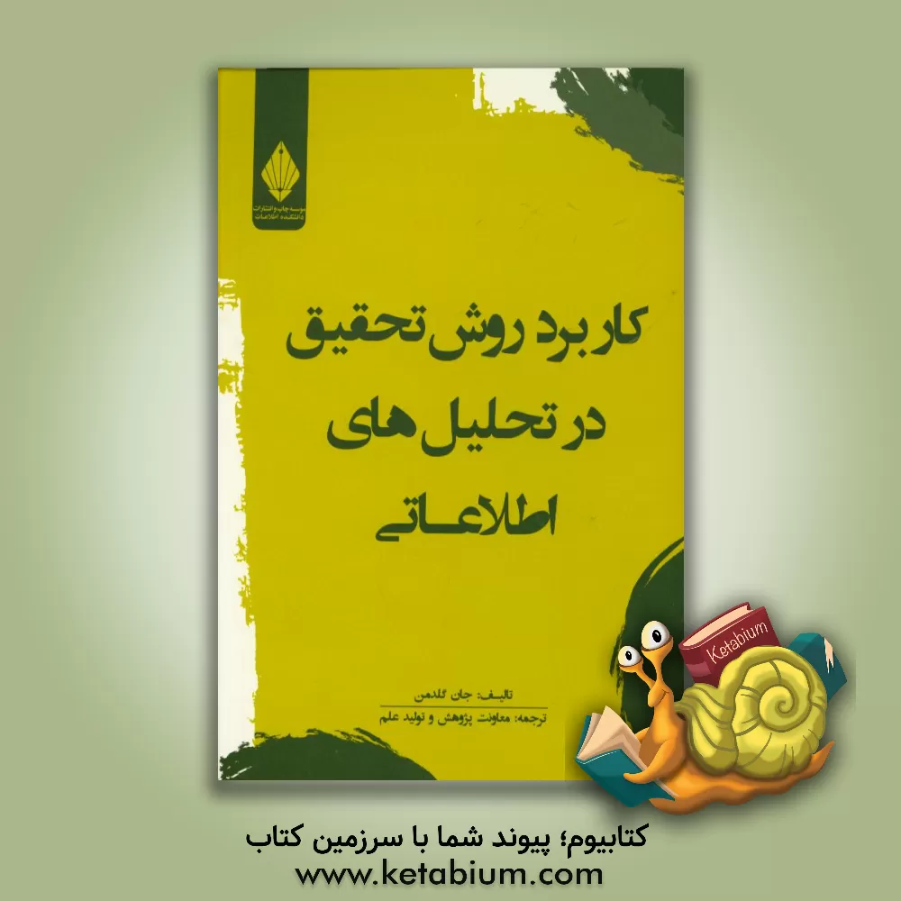کتاب کاربرد روش تحقیق در تحلیل های اطلاعاتی اثر هانک پرانکان