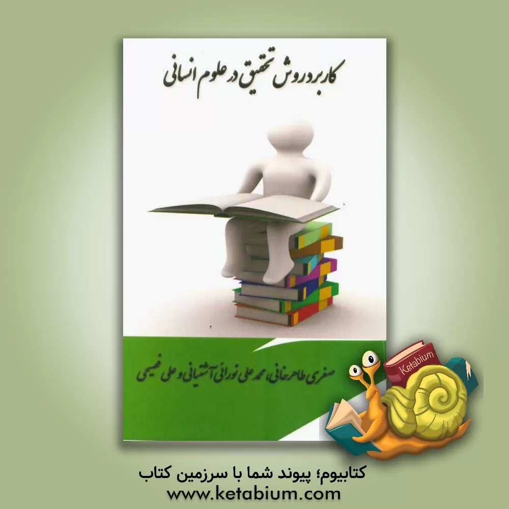 کتاب کاربرد روش تحقیق در علوم انسانی (ویژه دانشجویان تحصیلات تکمیلی) اثر صغری طاهرخانی