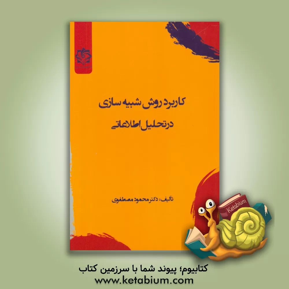 کتاب کاربرد روش شبیه سازی در تحلیل اطلاعاتی مطالعه موردی عوامل ناامنی رژیم صهیونیستی در سال 2025 اثر محمود مصطفوی