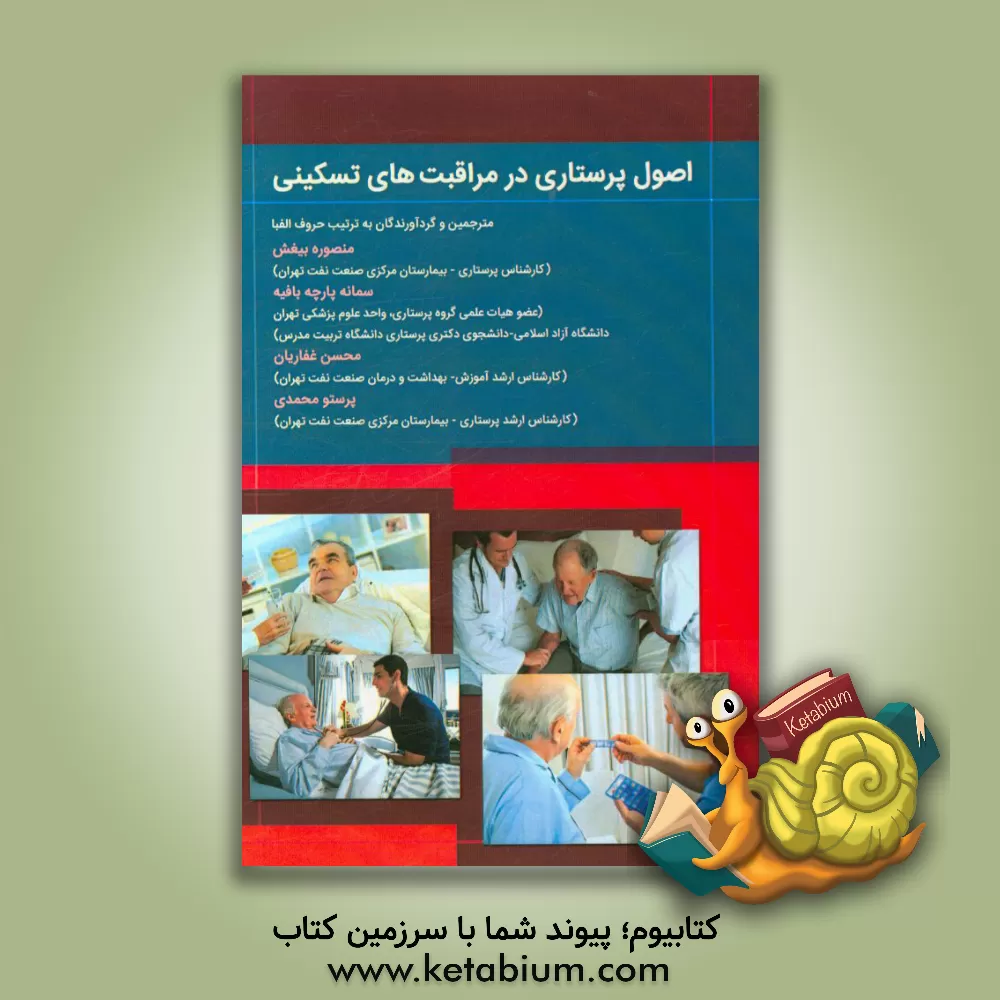 کتاب اصول پرستاری در مراقبت های تسکینی اثر پرستو محمدی