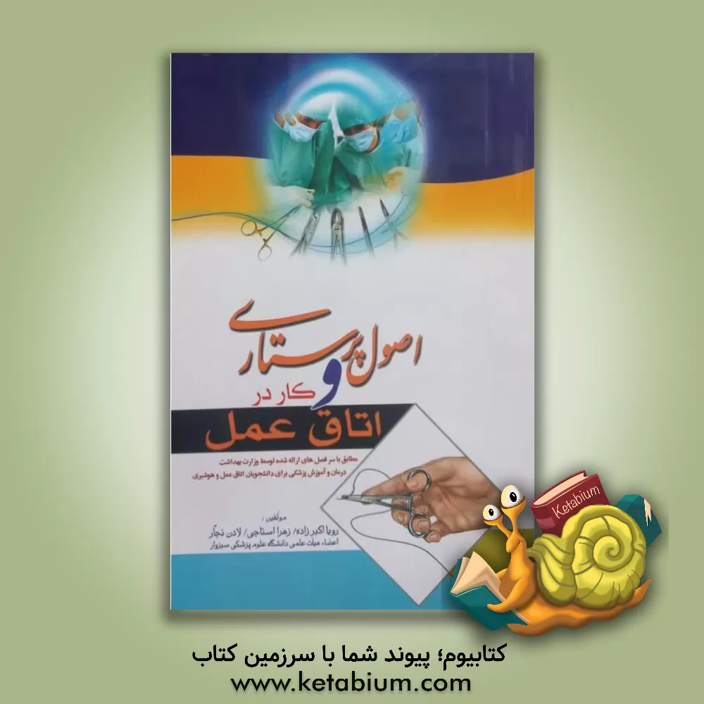 کتاب اصول پرستاری و کار در اتاق عمل اثر رویا اکبرزاده