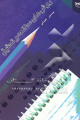 کتاب روش های مطالعه و تحقیق اثر حسین عبدلی