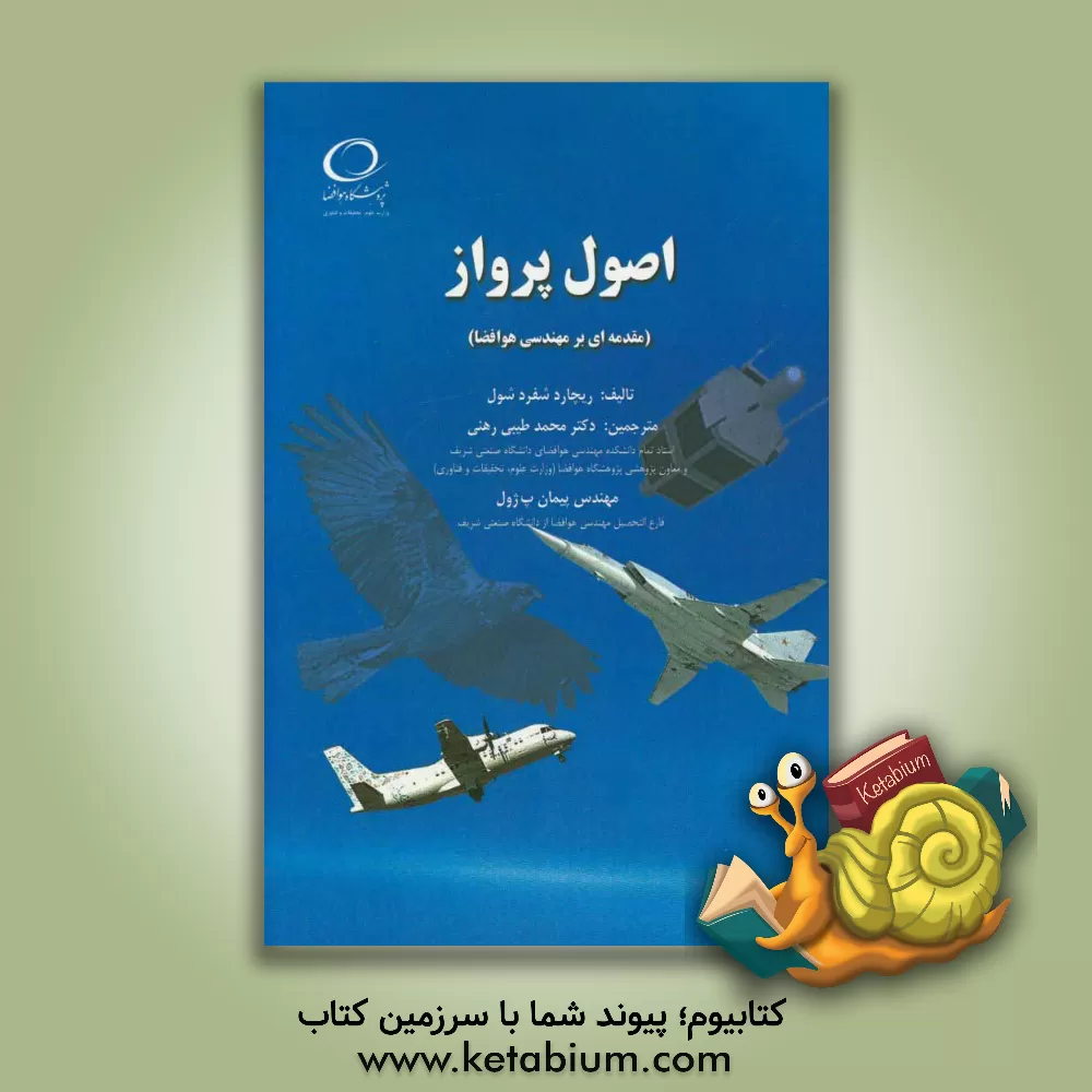 کتاب اصول پرواز (مقدمه ای بر مهندسی هوافضا) اثر ریچاردشفرد شول