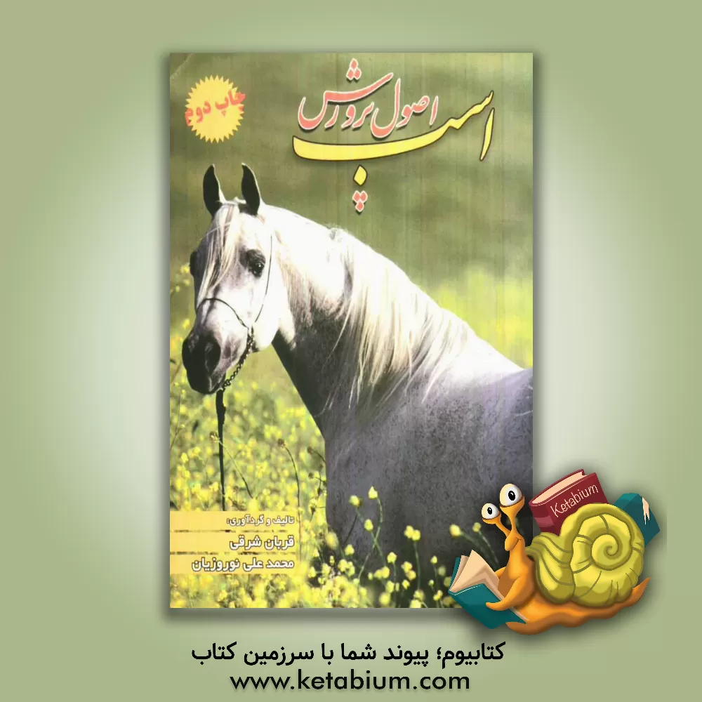 کتاب اصول پرورش اسب اثر محمدعلی نوروزیان